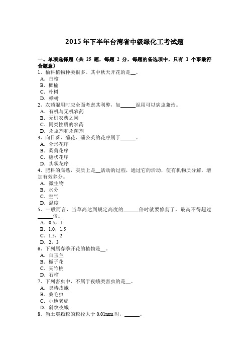 2015年下半年台湾省中级绿化工考试题