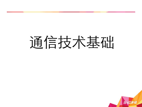 通信技术基础--轻松了解通信原理