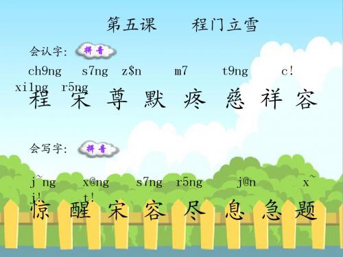 5程门立雪_生字词学习