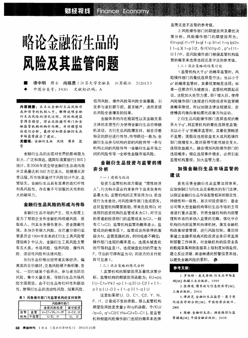 略论金融衍生品的风险及其监管问题
