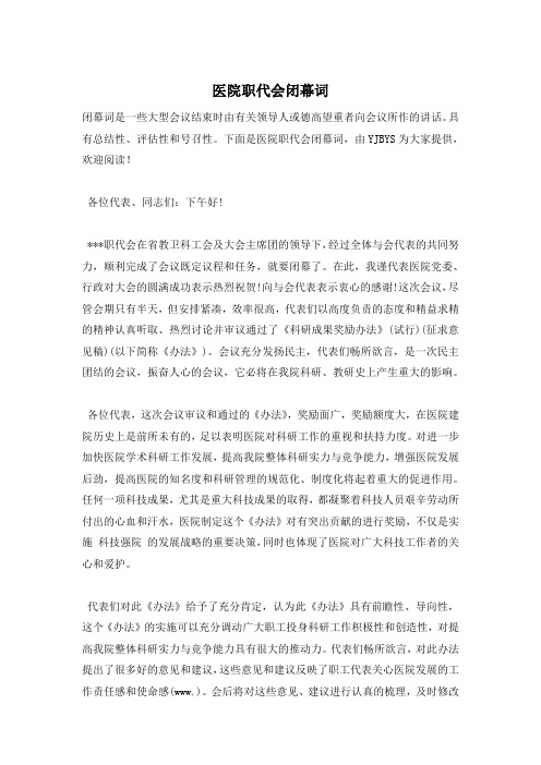 医院职代会闭幕词