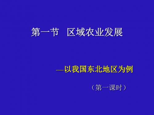 人教版高中地理必修3第四章第一节《区域农业发展——以我国东北地区为例》第一课时 优质课件 (共27张PPT)