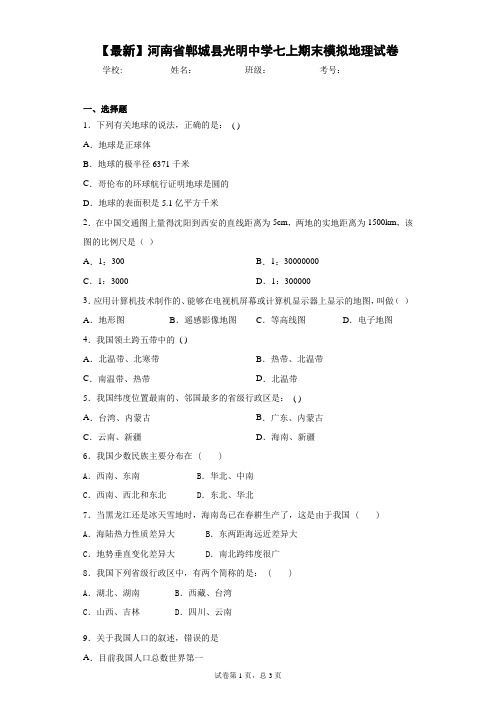 2020-2021学年河南省郸城县光明中学七上期末模拟地理试卷