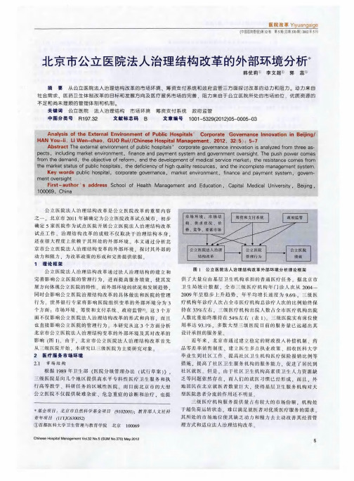 北京市公立医院法人治理结构改革的外部环境分析