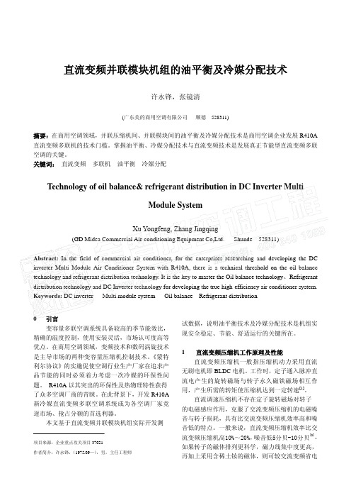 直流变频并联模块机组的均油平衡及冷媒分配技术