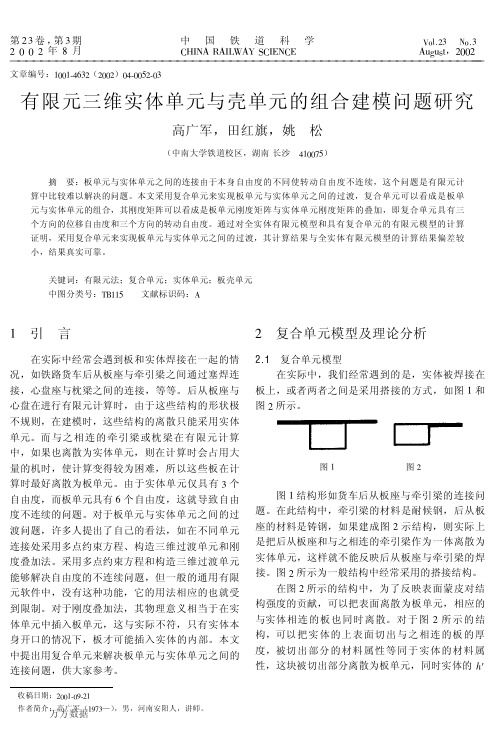 有限元三维实体单元与壳单元的组合建模问题研究