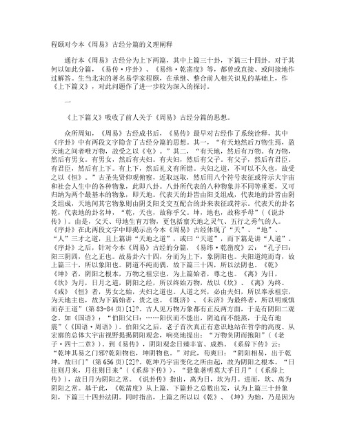程颐对今本《周易》古经分篇的义理阐释