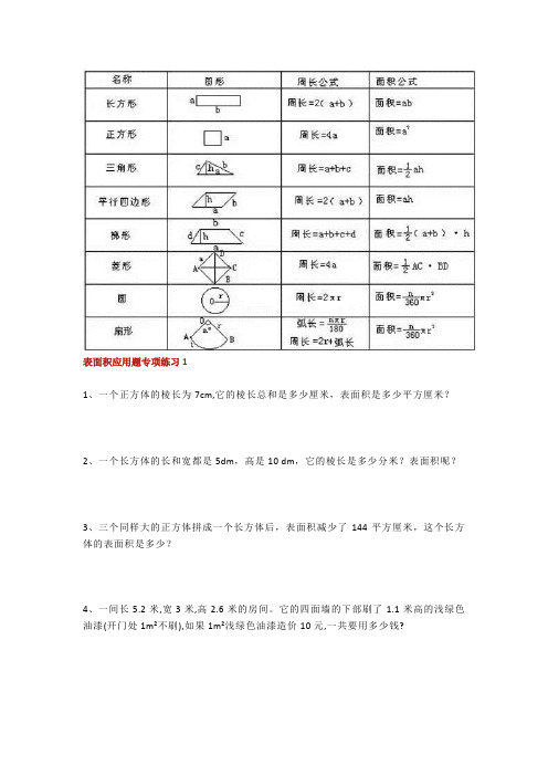 五年级数学下册《求表面积》应用题