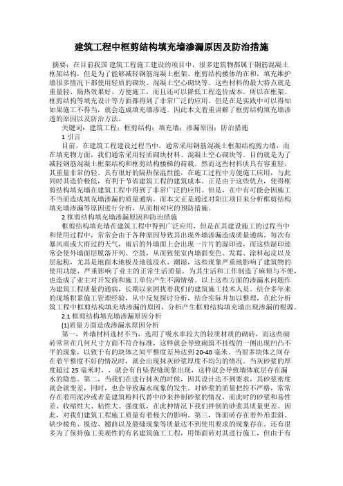 建筑工程中框剪结构填充墙渗漏原因及防治措施