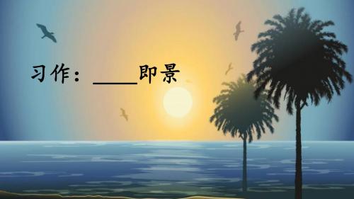 部编版五年级语文上册习作《______即景》精美PPT课件