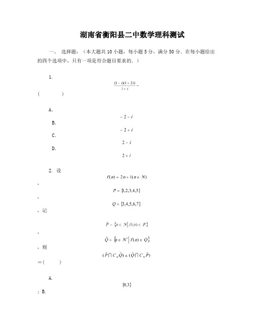 湖南省衡阳县四中2014年下期高三周考(四)数学(理)试题