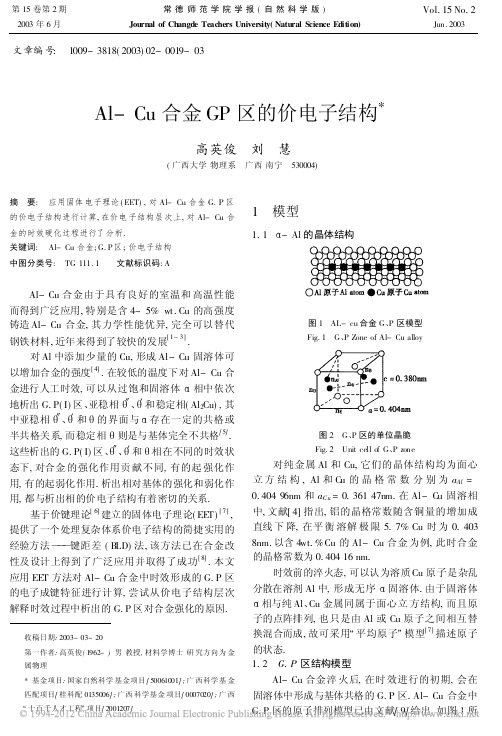 Al_Cu合金GP区的价电子结构
