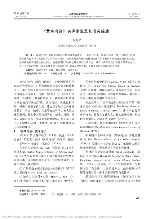 _黄帝内经_英译事业及其研究综述