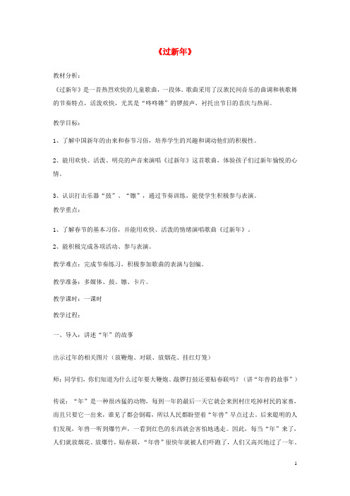 二年级音乐上册第八单元《过新年》教案苏少版