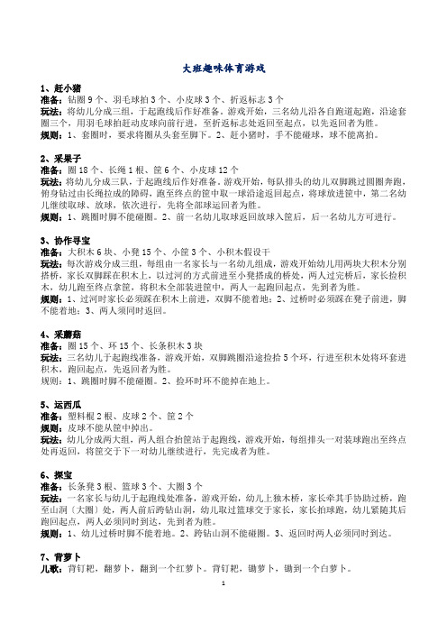 大班趣味体育游戏104个
