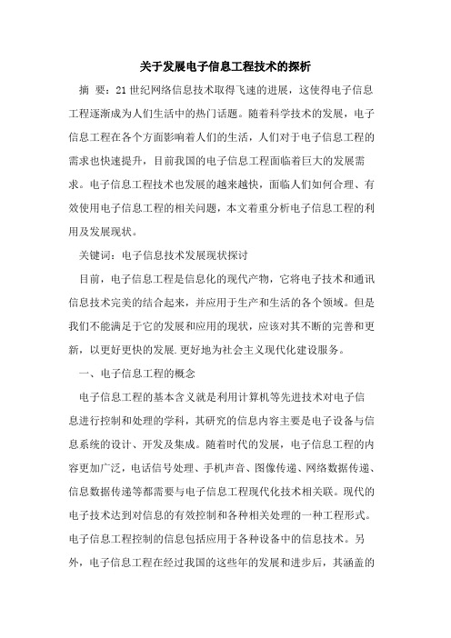 关于发展电子信息工程技术的探析