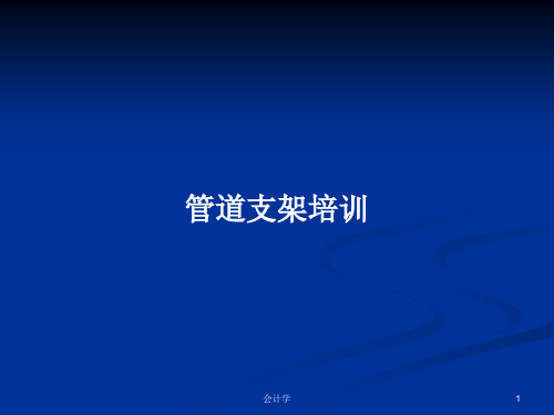 管道支架培训PPT学习教案