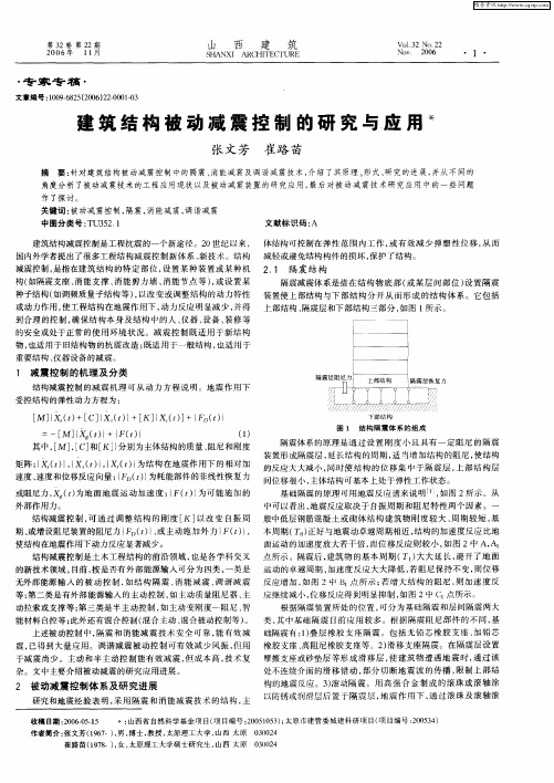 建筑结构被动减震控制的研究与应用