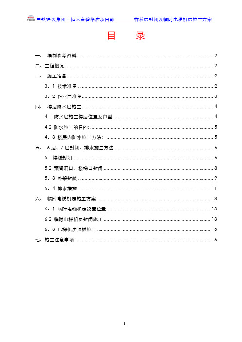 样板房封闭及临时电梯机房施工方案