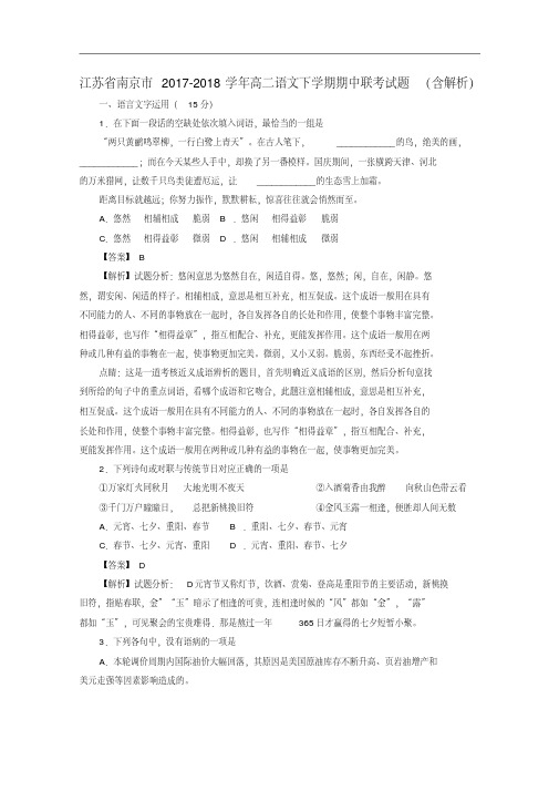 江苏省南京市2017-2018学年高二语文下学期期中联考试题(含解析).pdf
