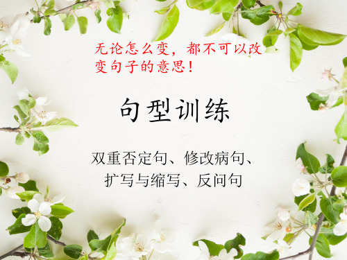 句型训练大全双重否定句双重修改病句反问句