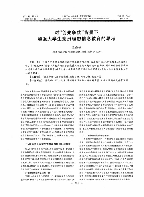 对“创先争优”背景下加强大学生党员理想信念教育的思考