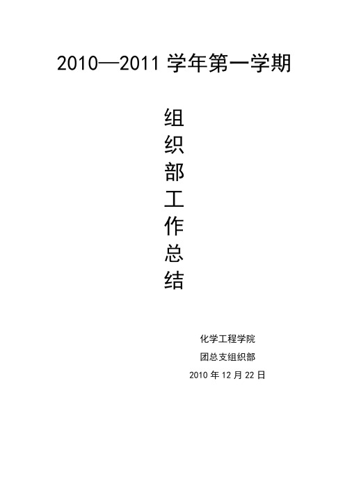 组织部第一学期工作总结