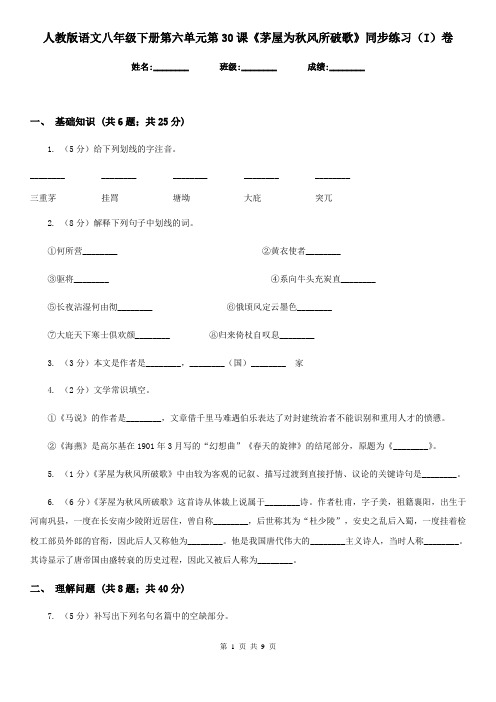人教版语文八年级下册第六单元第30课《茅屋为秋风所破歌》同步练习(I)卷