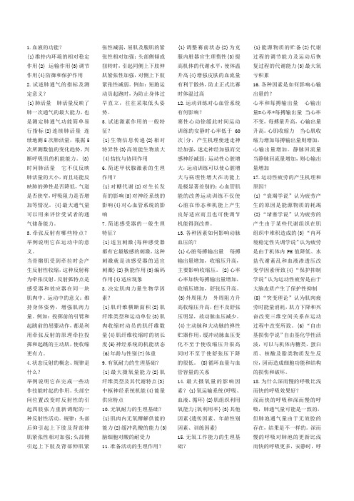 运动生理学大题