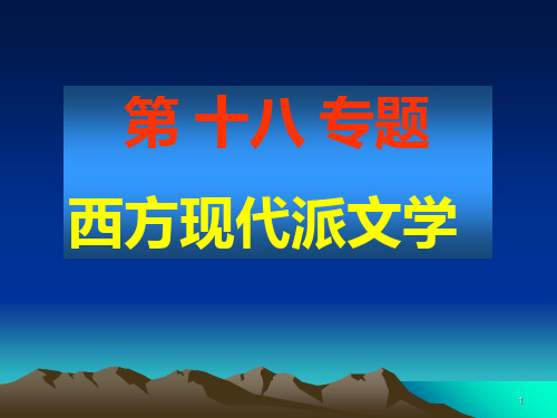 西方现代派文学PPT课件