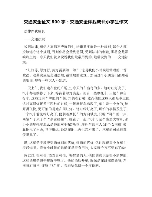 交通安全征文800字：交通安全伴我成长小学生作文