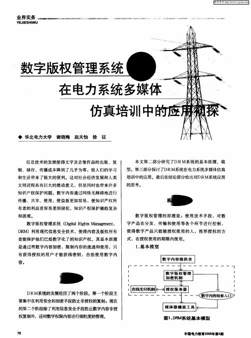 数字版权管理系统及在电力系统多媒体仿真培训中的应用初探