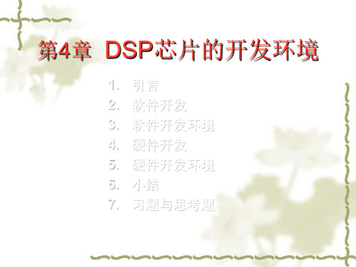 DSP芯片的开发环境