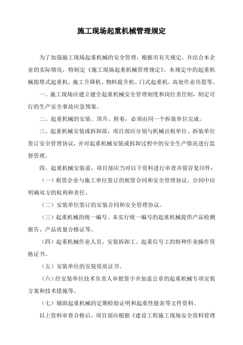 施工现场起重机械管理规定