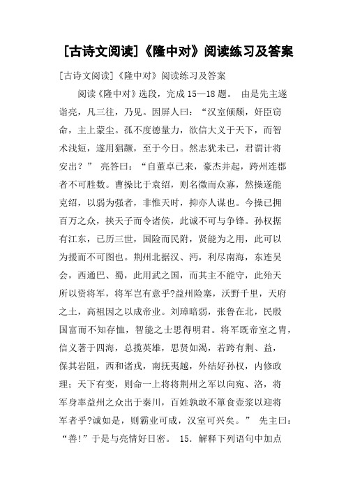 古诗文阅读《隆中对》阅读练习及答案(二)