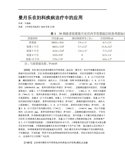 曼月乐在妇科疾病治疗中的应用
