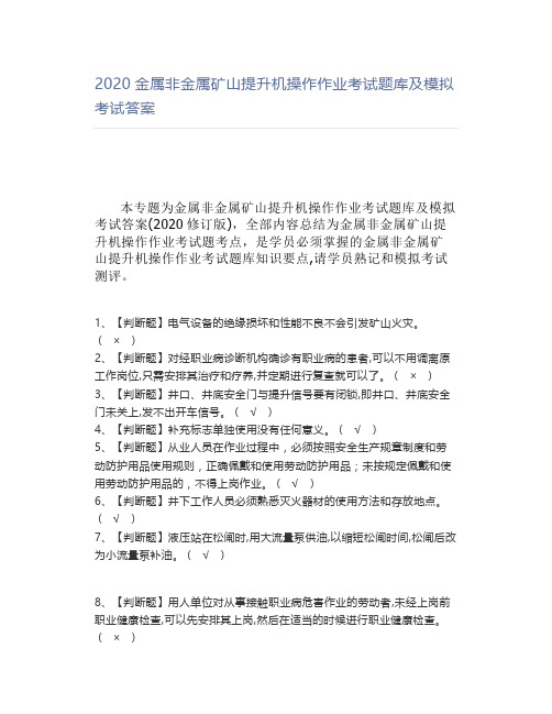 2020金属非金属矿山提升机操作作业考试题库及模拟考试答案