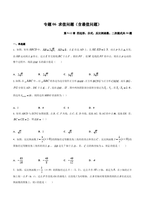 专题06 求值问题(含最值问题)(原卷版)