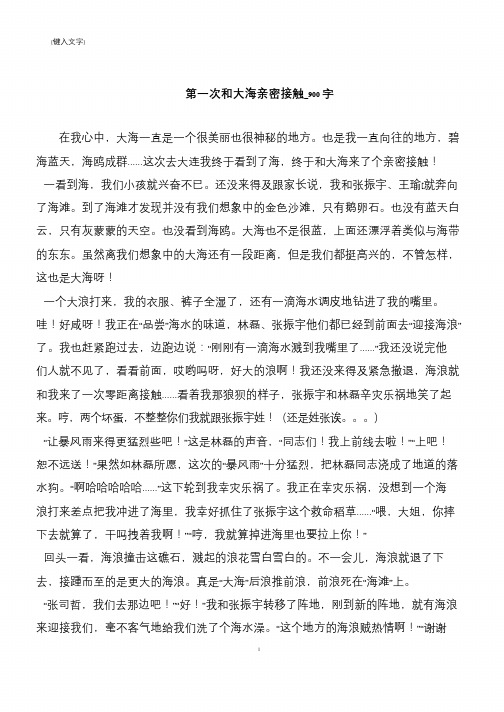 第一次和大海亲密接触_900字