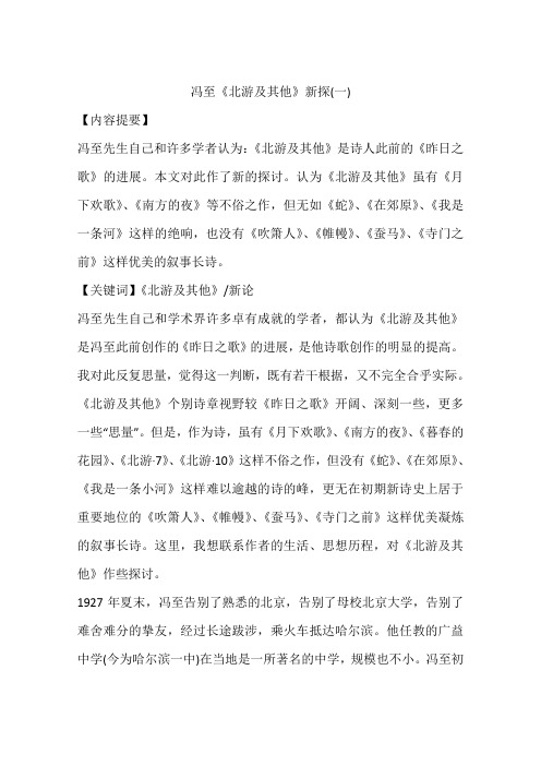 冯至《北游及其他》新探(一)