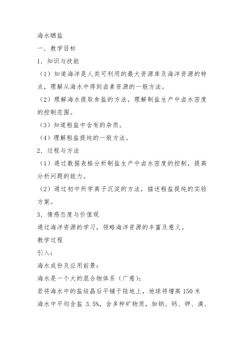 高中化学《2开发海水中的卤素资源2.1以食盐为原料的化工产品海水晒盐》351沪科课标教案教学设计