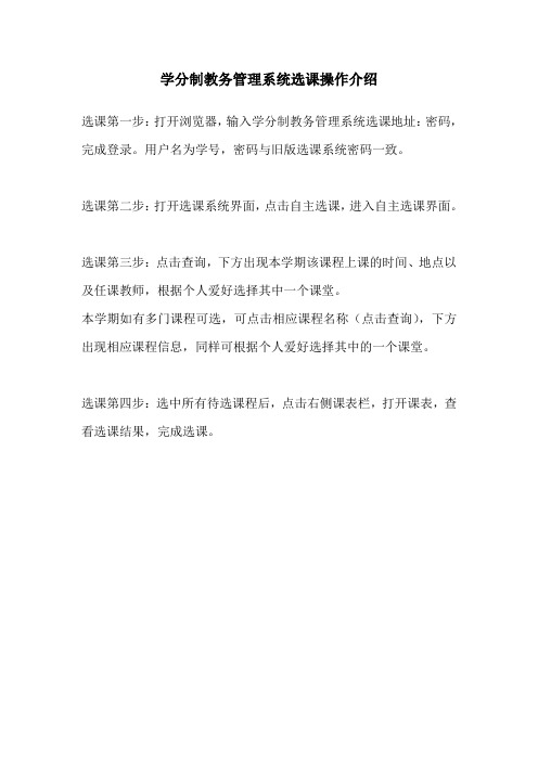 学分制教务管理系统选课操作介绍