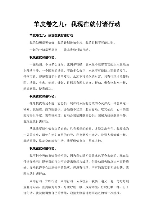 最新-羊皮卷之九我现在就付诸行动 精品