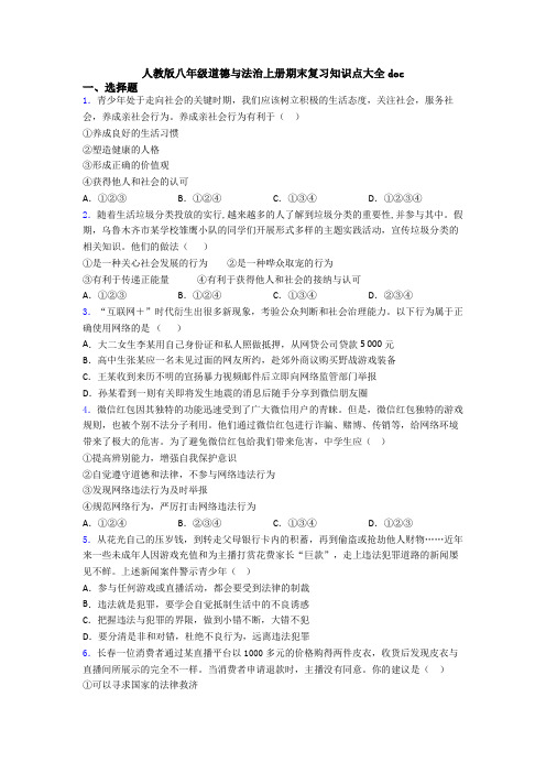 人教版八年级道德与法治上册期末复习知识点大全doc