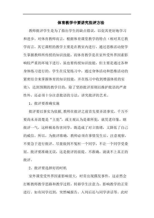 体育教学中要讲究批评方法