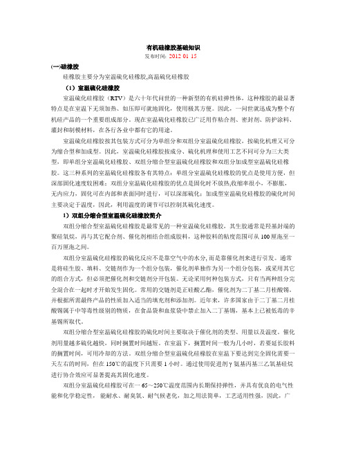 有机硅橡胶基础知识