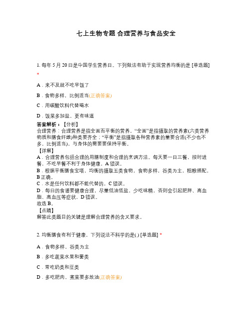 七上生物专题 合理营养与食品安全