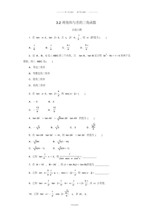 高中数学第三章三角恒等变换3.2两角和与差的三角函数2自我小测北师大版必修