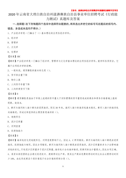 2020年云南省大理白族自治州漾濞彝族自治县事业单位招聘考试《行政能力测试》真题库及答案