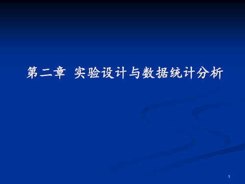 第二章 实验设计与数据统计分析 ppt课件